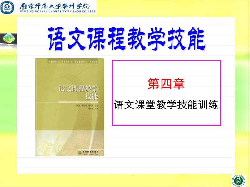 語文教學(xué)技能文稿演示.ppt_第1頁