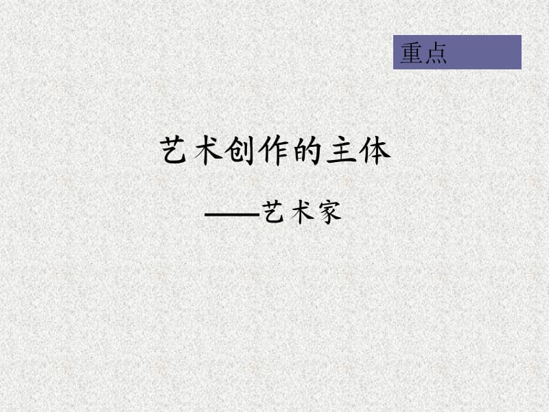 藝術(shù)創(chuàng)作的主體-藝術(shù)家.ppt_第1頁(yè)