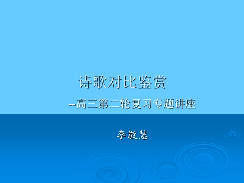 诗歌对比鉴赏高三第二轮复习专题讲座.ppt_第1页