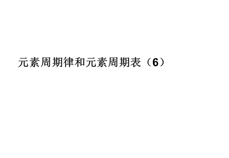 高考化学复习专题元素周期律和元素周期表专题6课件.ppt_第1页