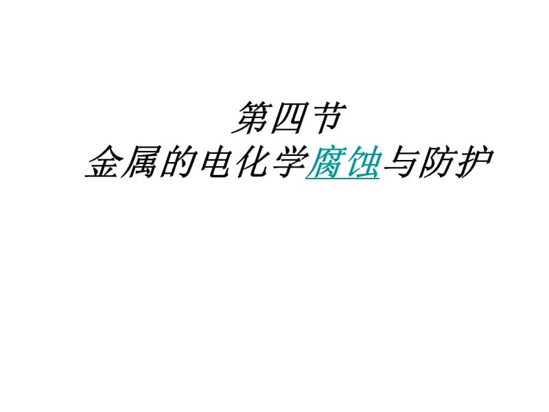 講課用《金屬的電化學(xué)腐蝕與防護(hù)》課件新人教選修.ppt_第1頁