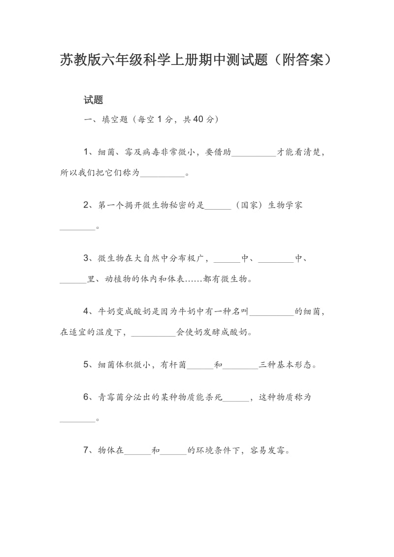 苏教版六年级科学上册期中测试题（附答案）.docx_第1页