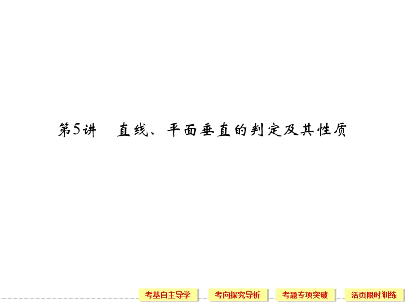 讲直线、平面垂直的判定及其性质.ppt_第1页