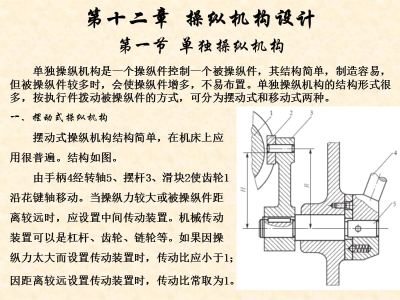 金属切削机床第12章机床操纵机构设计.ppt_第1页