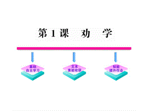 語文全程學習方略課件(必修1)：1勸學(山東人民版).ppt