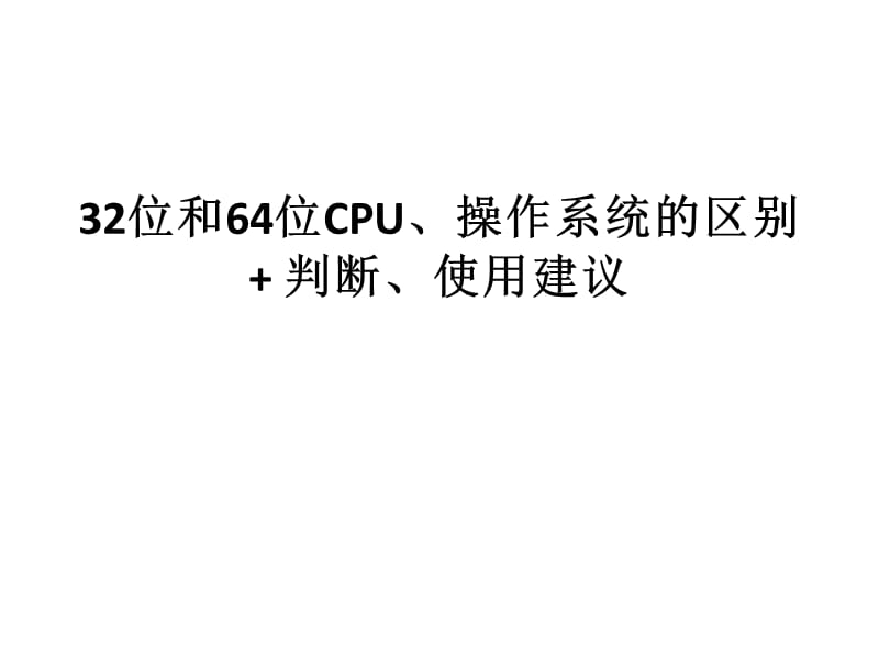 计算机32位和64位CPU、操作系统.ppt_第1页