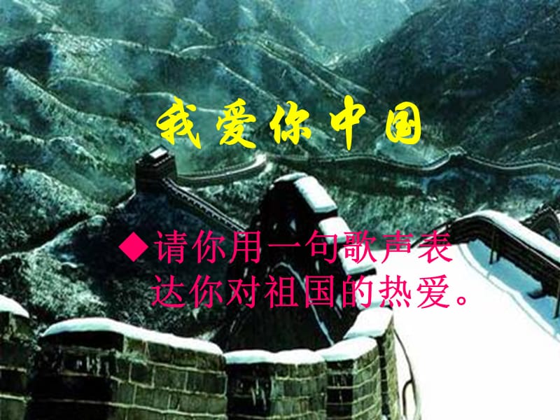 語(yǔ)文下冊(cè)《歌詞三首》課件蘇教版.ppt_第1頁(yè)