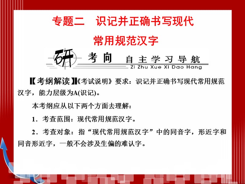 识记并正确书写现代规范汉字.ppt_第1页