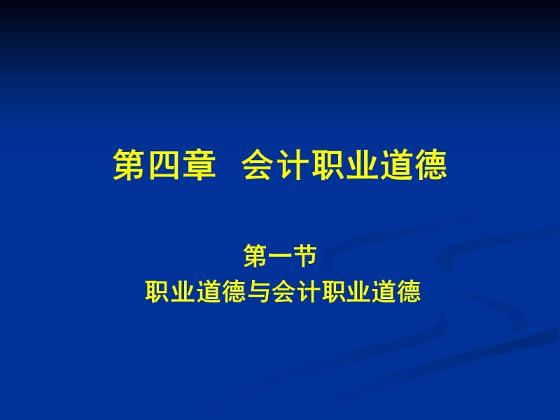 職業(yè)道德與會(huì)計(jì)職業(yè)道德.ppt_第1頁