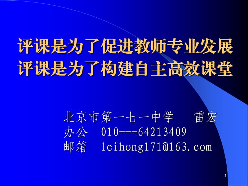 评课促专业发展促高效课堂.ppt_第1页