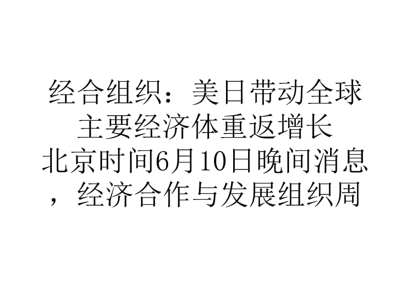 經(jīng)合組織美日帶動全球主要經(jīng)濟(jì)體重返增長.ppt_第1頁