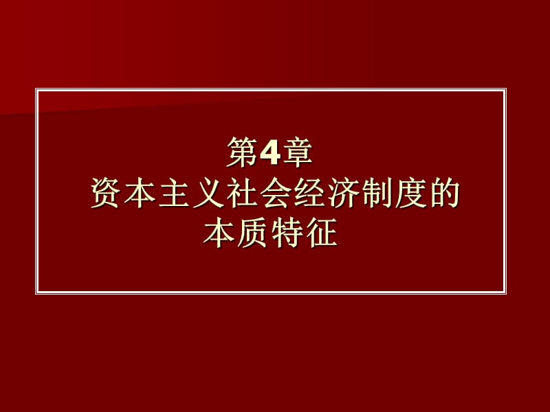 資本主義社會經濟制度的本質特征.ppt_第1頁