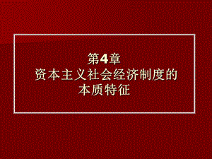 資本主義社會經(jīng)濟制度的本質特征.ppt