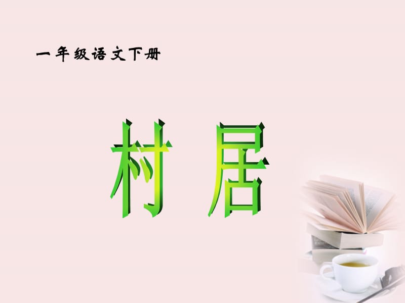 語(yǔ)文下冊(cè)古詩(shī)二首村居課件.ppt_第1頁(yè)