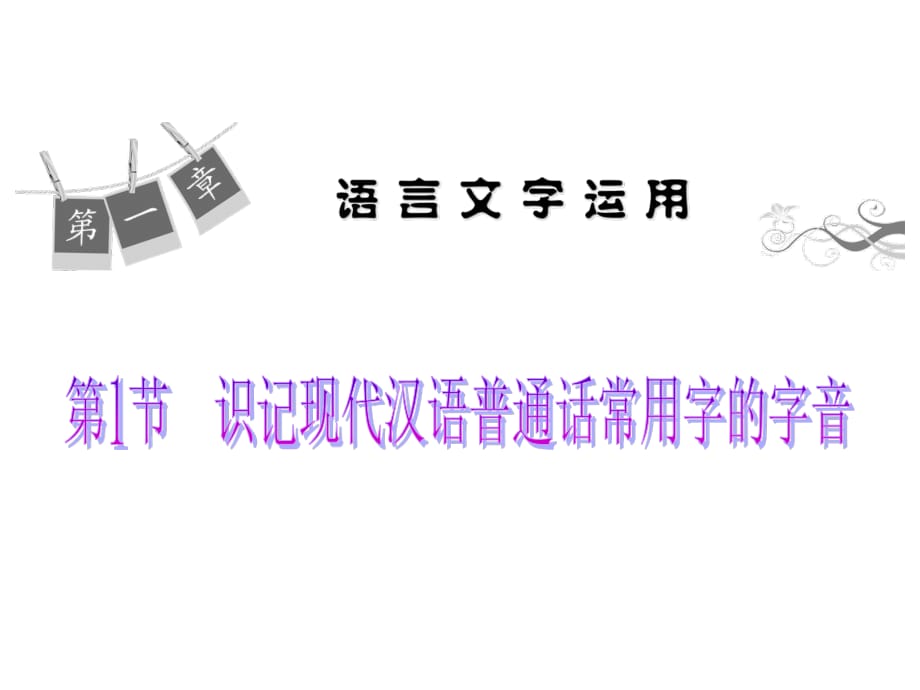高考语文一轮复习课件识记现代汉语普通话常用字的字音.ppt_第1页
