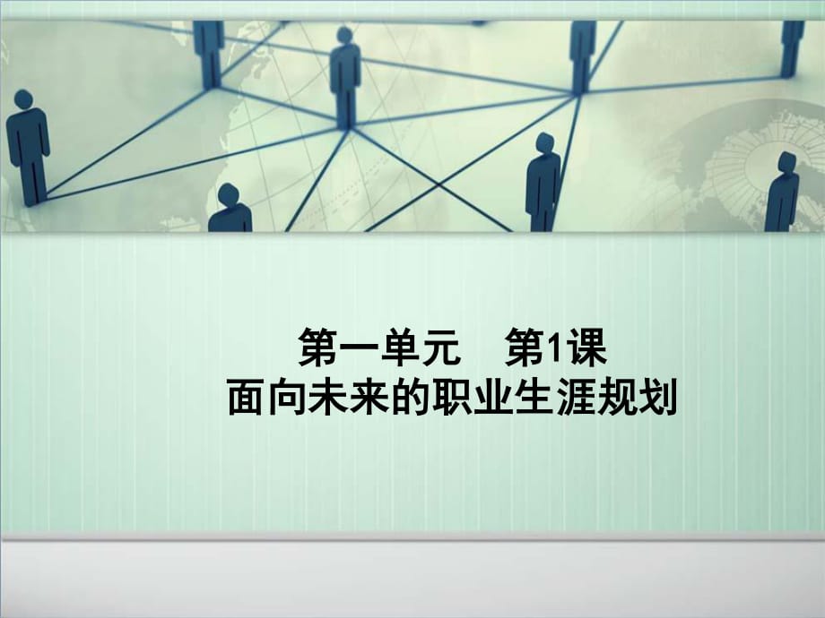 面向未來的職業(yè)生涯規(guī)劃.ppt_第1頁