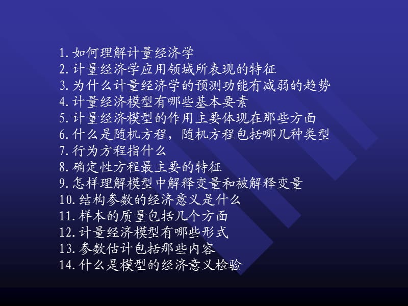 计量经济学第1～3章知识点.ppt_第1页