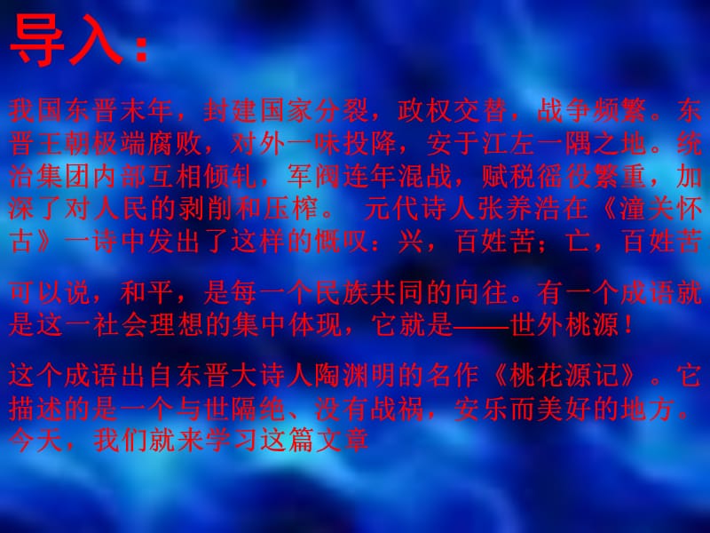 語(yǔ)文八年級(jí)上冊(cè)第課桃花源記課件.ppt_第1頁(yè)