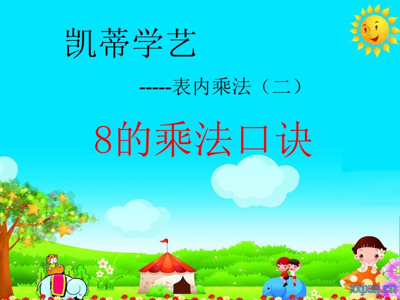 青島版二年級(jí)數(shù)學(xué)上冊(cè) 8的乘法口訣.ppt_第1頁