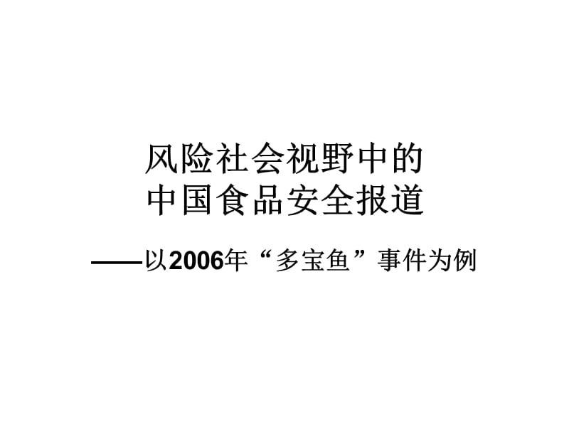 风险社会视野中的食品安全报道.ppt_第1页