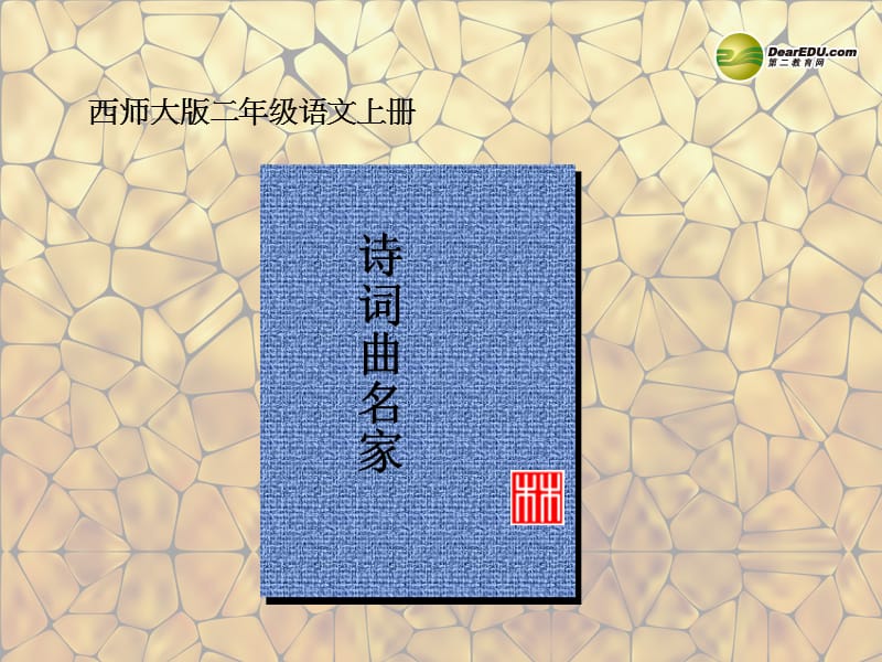 語文上冊 識字二《詩詞曲名家》課件 西師大版.ppt_第1頁