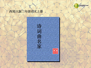 語文上冊 識字二《詩詞曲名家》課件 西師大版.ppt