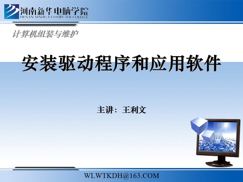 计算机组装与维护17(驱动与应用程序的安装).ppt_第1页