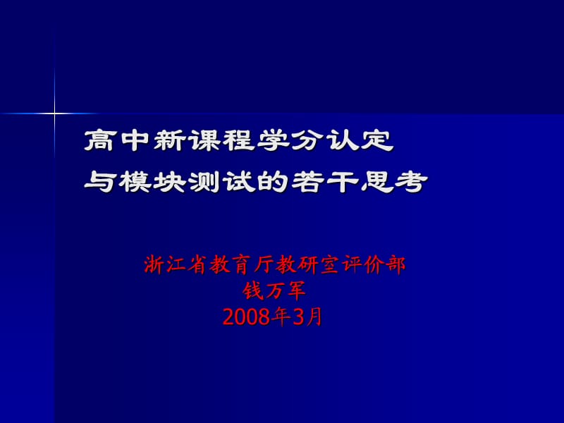 高中新课程学分认定与模块测试的若干思考.ppt_第1页