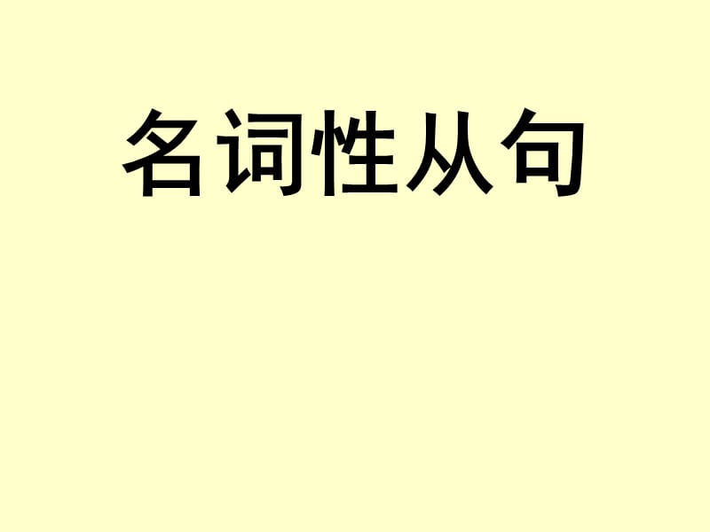 高中英语名词性从句.ppt_第1页