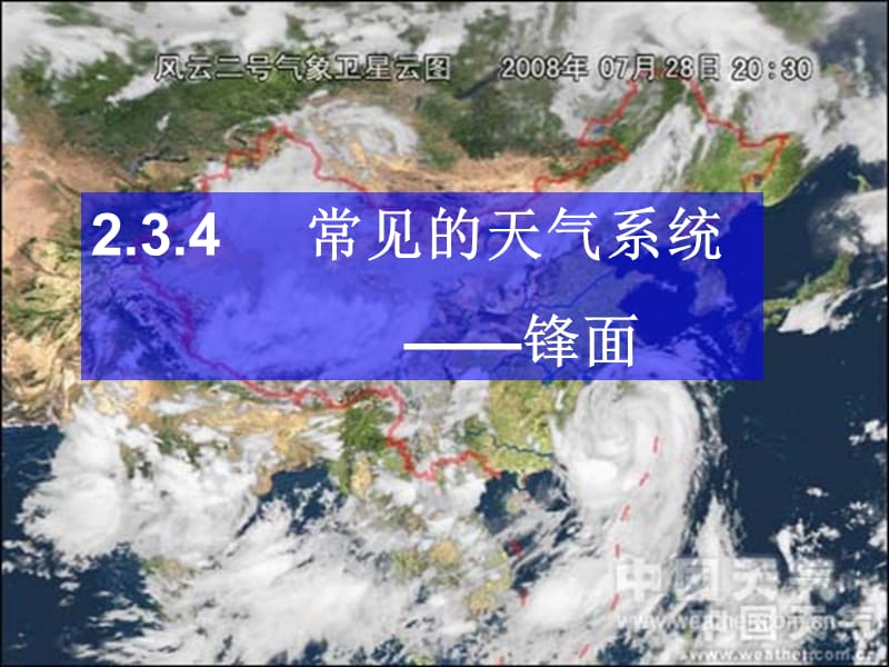 鋒面常見的天氣系統(tǒng).ppt_第1頁(yè)