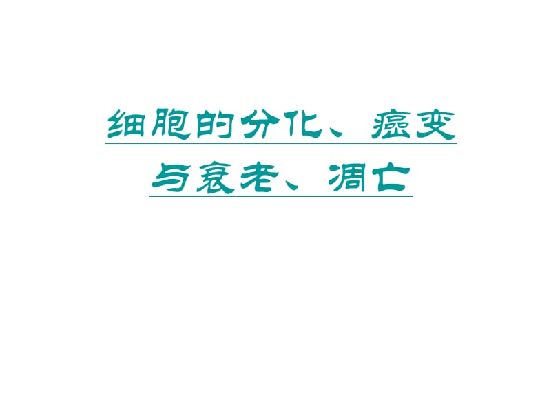 细胞的分化、癌变和衰老、凋亡.ppt_第1页