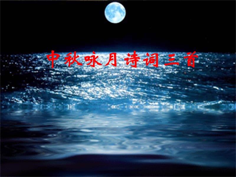 語(yǔ)文上冊(cè)《中秋詠月詩(shī)詞三首》課件4蘇教版.ppt_第1頁(yè)