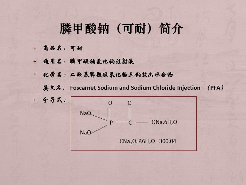 唑来膦酸注射液ppt课件_第1页