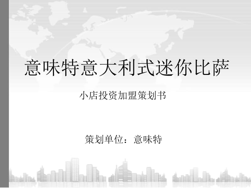 项目策划-意味特披萨创业企划书.ppt_第1页