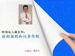 職場達(dá)人微系列：說到做到和以身作則.ppt