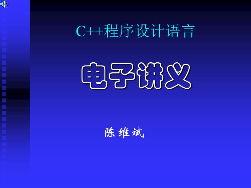 面向对象程序设计c.ppt_第1页