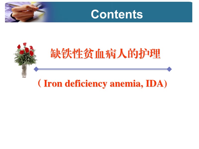 缺铁性贫血病人的护理ppt课件_第1页