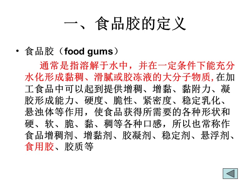 食品增稠剂(胶体)的种类与应用.ppt_第2页