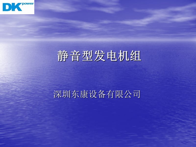 静音型发电机组厂家.ppt_第1页