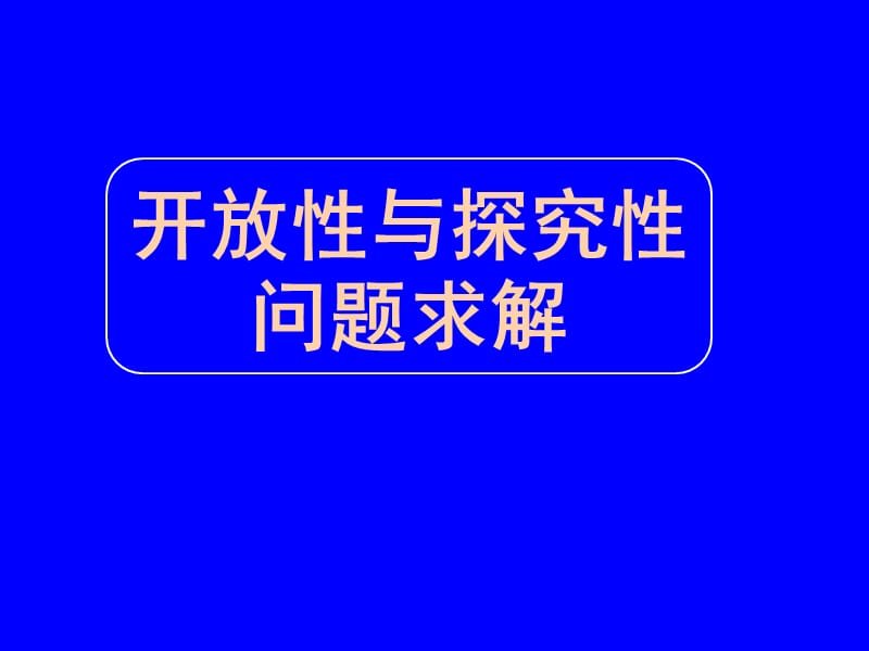 高考数学开放性与探究性问题求解.ppt_第1页