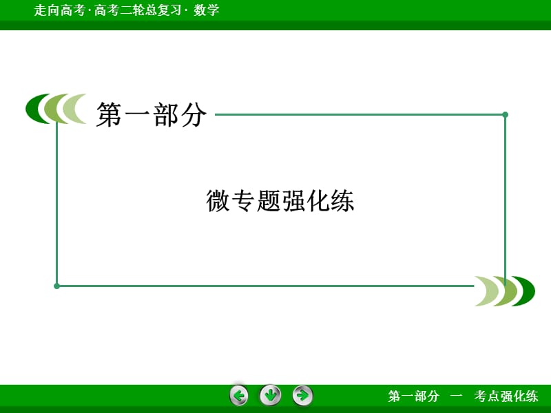 高考数学二轮复习微专题强化练课件：5导数及其应用.ppt_第2页