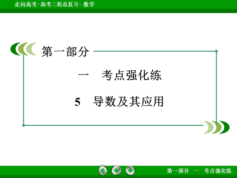 高考数学二轮复习微专题强化练课件：5导数及其应用.ppt_第3页