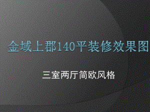 金域上郡140平三室兩廳裝修效果圖.pptx