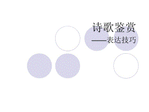 詩歌鑒賞 表達技巧.ppt