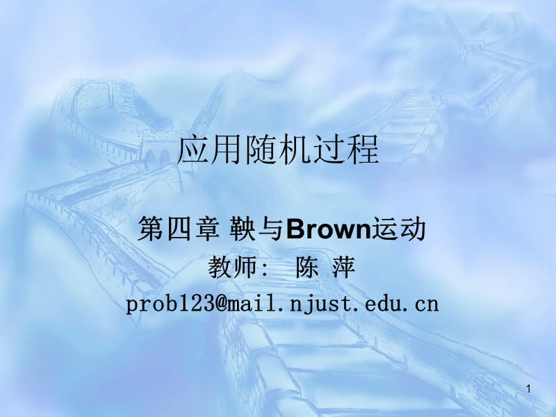 鞅与Brown运动(应用随机过程陈萍).ppt_第1页