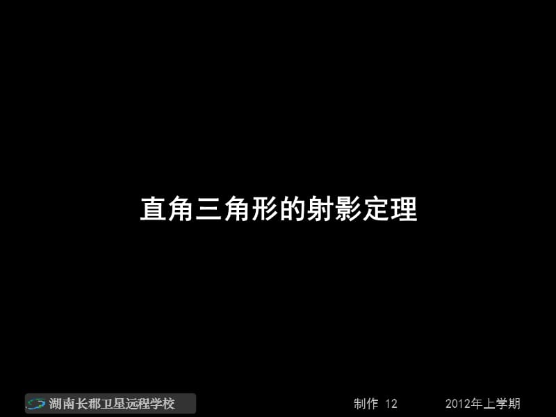 高二数学(理)《直角三角形的射影定理》(课件).ppt_第1页