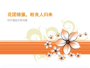 花團(tuán)錦簇盼良人歸來-欣宇墻紙花草詩意.ppt