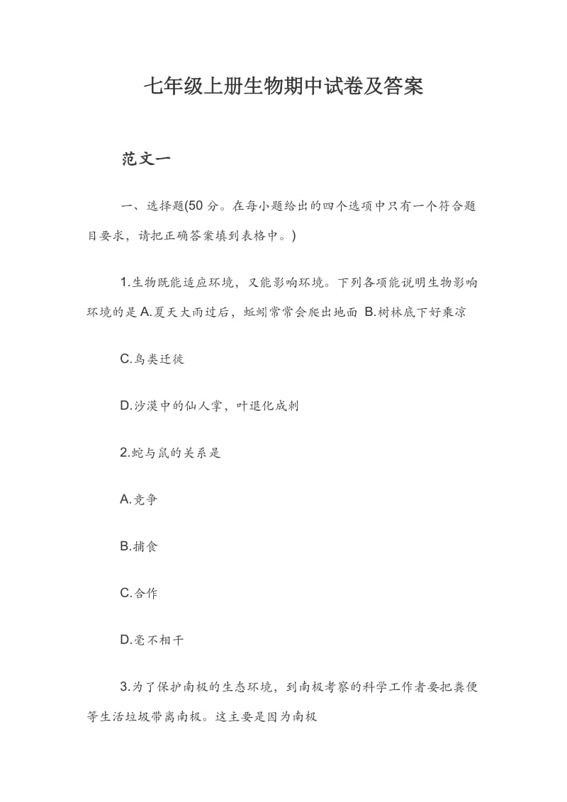 七年级上册生物期中试卷及答案.docx_第1页