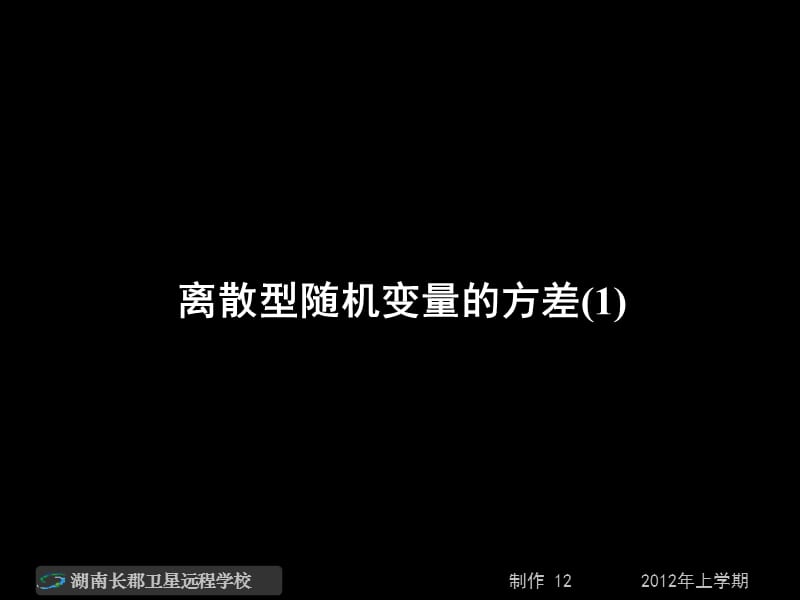 高二數(shù)學(xué)(理)《離散型隨機(jī)變量的方差》(課件).ppt_第1頁(yè)