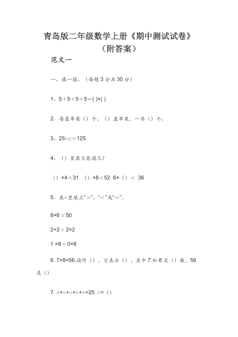 青岛版二年级数学上册《期中测试试卷》（附答案）.docx_第1页